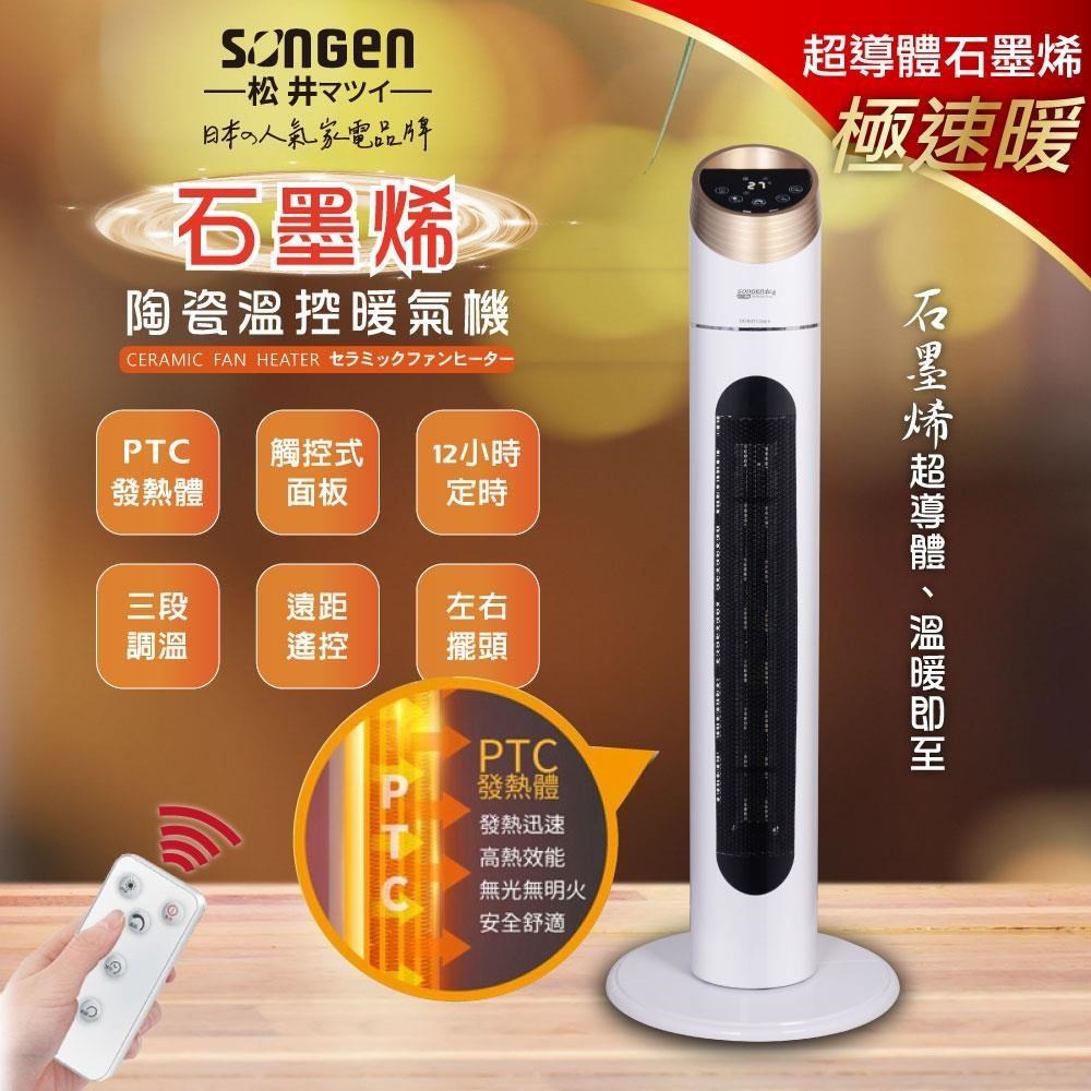 SONGEN 松井 石墨烯陶瓷溫控立式暖氣機/電暖器(KR-909T)