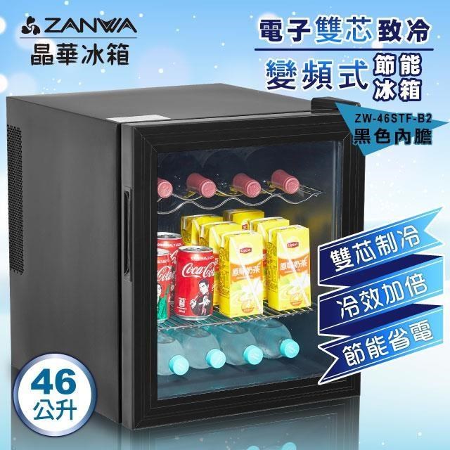 ZANWA 晶華 電子雙核芯變頻式冰箱/冷藏箱/小冰箱/紅酒櫃(ZW-46STF-B2)