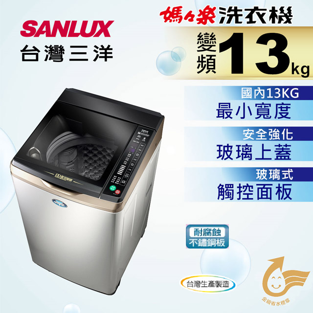SANLUX 台灣三洋 13公斤 DD直流變頻超音波單槽洗衣機 / SW-13DVGS(不鏽鋼色)