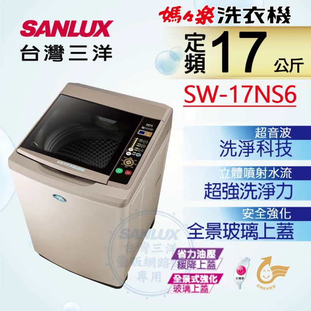SANLUX台灣三洋 媽媽樂17kg 定頻超音波單槽洗衣機 SW-17NS6