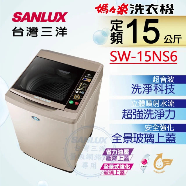 SANLUX 台灣三洋全自動NEURO & FUZZY智慧控制媽媽樂15kg 超音波單槽