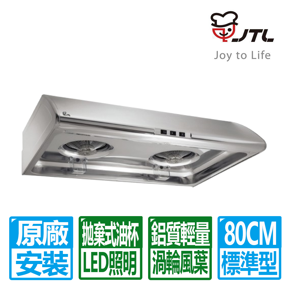 喜特麗 80cm《標準型》不鏽鋼圓弧流線排油煙機JT-1331M 全台配送+基本安裝