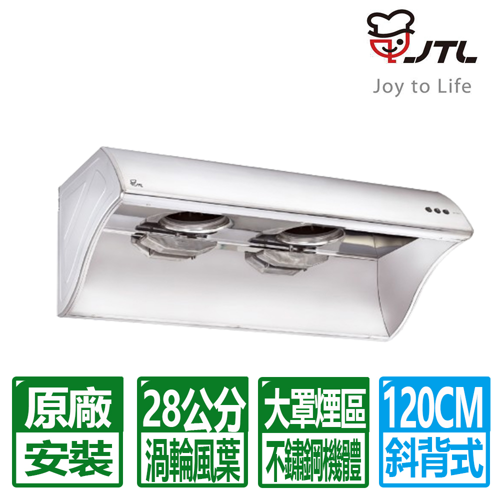喜特麗 【JTL 】120cm《斜背式》4尺28cm大風胃排油煙機JT-1202 全台配送+基本安裝