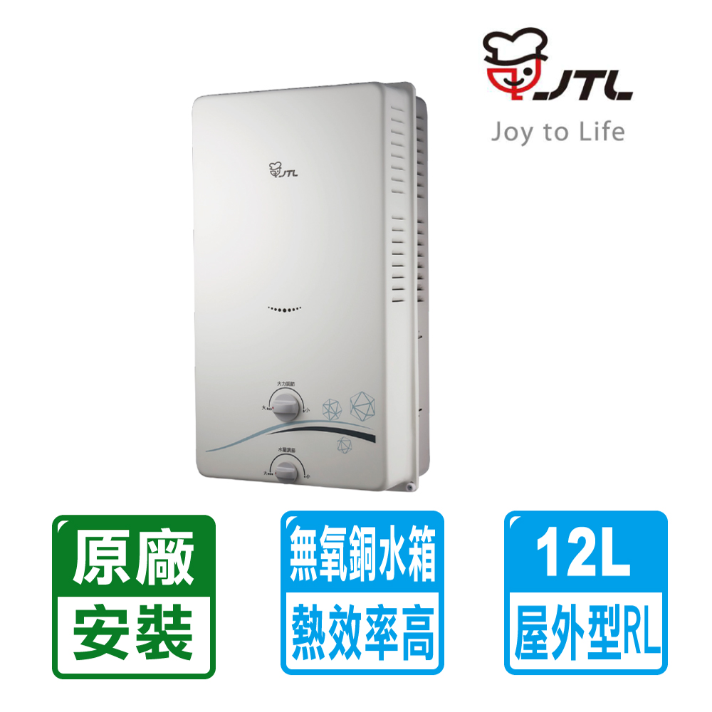 喜特麗 12L屋外型 RF式熱水器JT-H1212