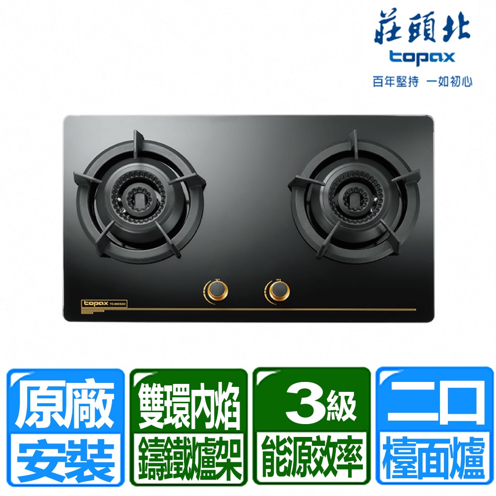 TOPAX 莊頭北 二口內焰玻璃檯面爐TG-8603G(天然瓦斯)