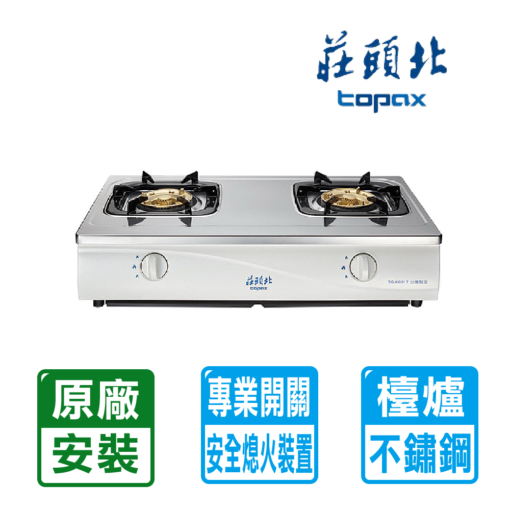 TOPAX 莊頭北 雙口《台爐-天然瓦斯》傳統安全瓦斯爐 TG-6001T(NG1)