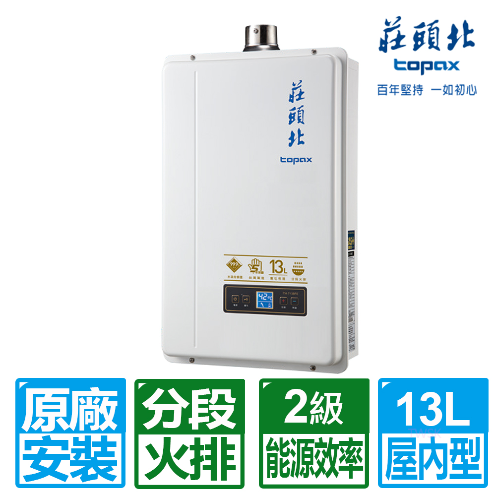 TOPAX 莊頭北13L數位恆溫分段火排強制排氣熱水器(TH-7139FE 天然瓦斯) - PChome 24h購物