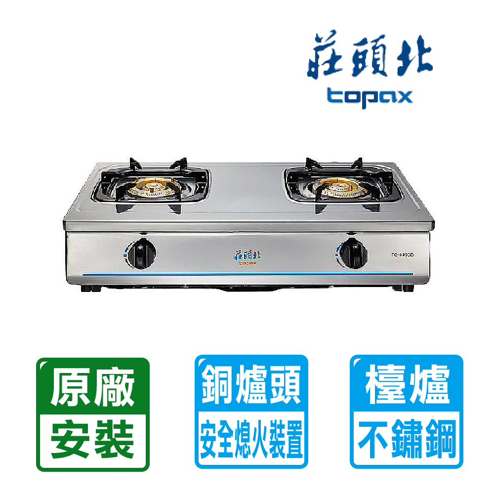 TOPAX 莊頭北 雙口《台爐》純銅爐頭全不鏽鋼傳統安全瓦斯爐TG-6303BS(天然瓦斯) 自助價不含安裝