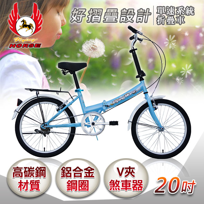 飛馬牌 《飛馬》20吋單速折疊車-水藍 520-07-5