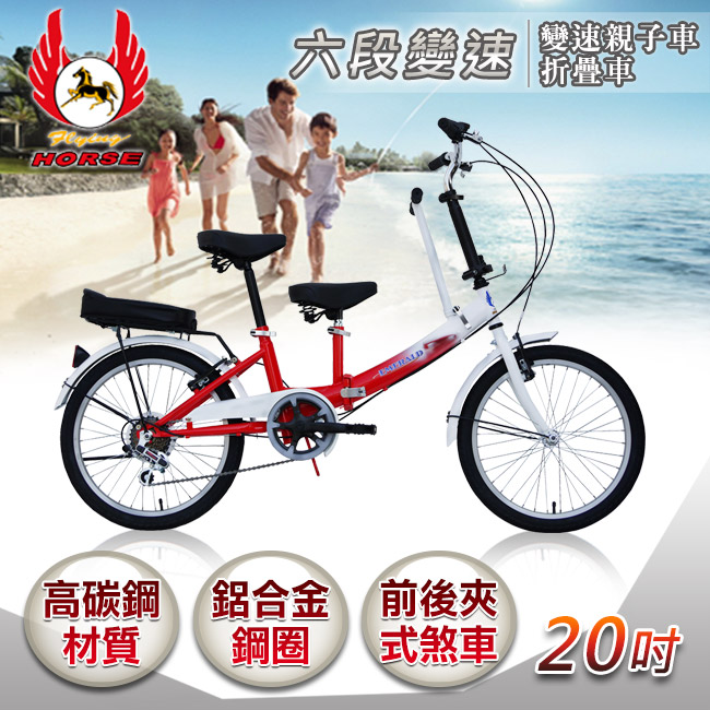 飛馬牌 《飛馬》20吋折疊式6段變速親子車-白紅 520-21-7