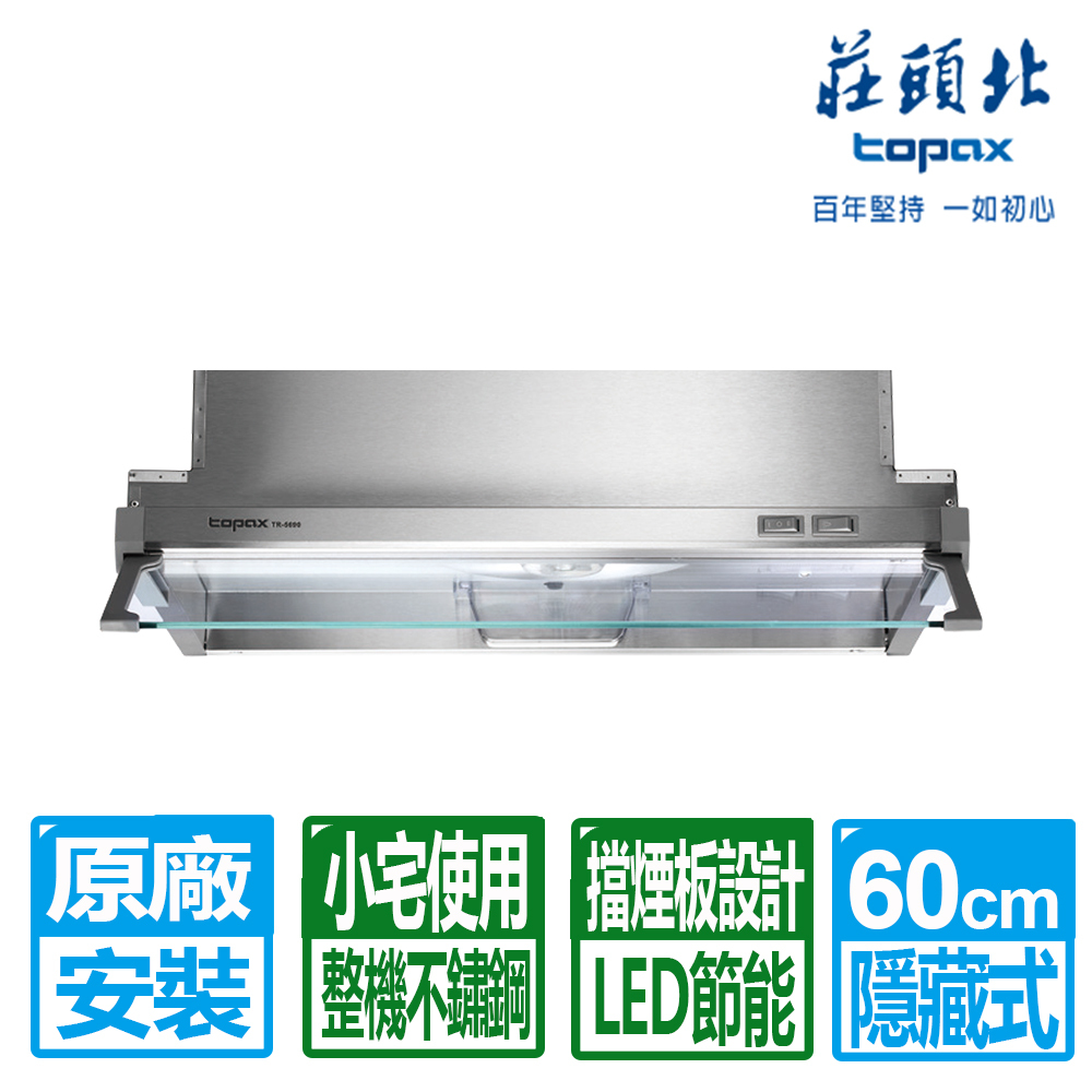 TOPAX 莊頭北 隱藏式排油煙機60cmTR-5690小套房適用