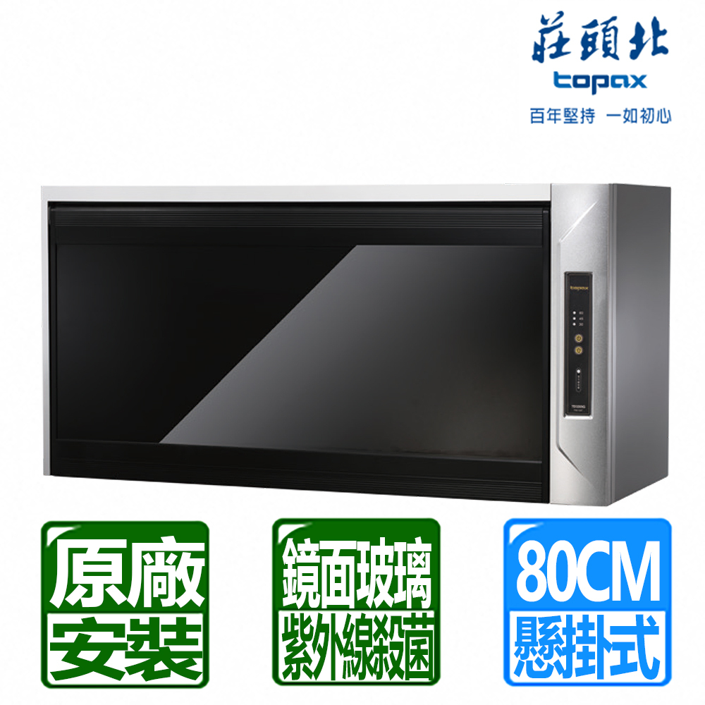 TOPAX 莊頭北 送全國原廠基本安裝臭氧紫外線殺菌80cm黑色鏡面玻璃懸掛式烘碗機(TD-3205G)