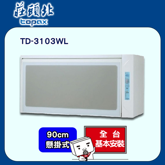 TOPAX 莊頭北 90cm《懸吊式》臭氧殺菌烘碗機TD-3103 全台配送+基本安裝