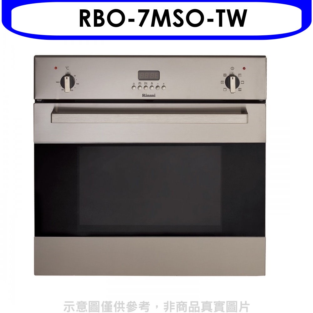 Rinnai 林內 義大利進口嵌入式烤箱(全省安裝)【RBO-7MSO-TW】