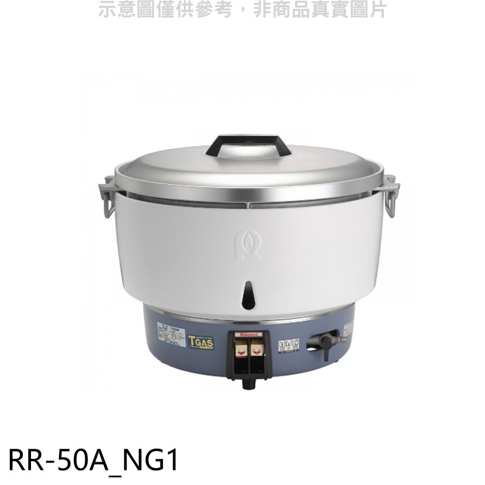 Rinnai 林內 50人份瓦斯煮飯鍋(與RR-50A同款)飯鍋(全省安裝)【RR-50A_NG1】