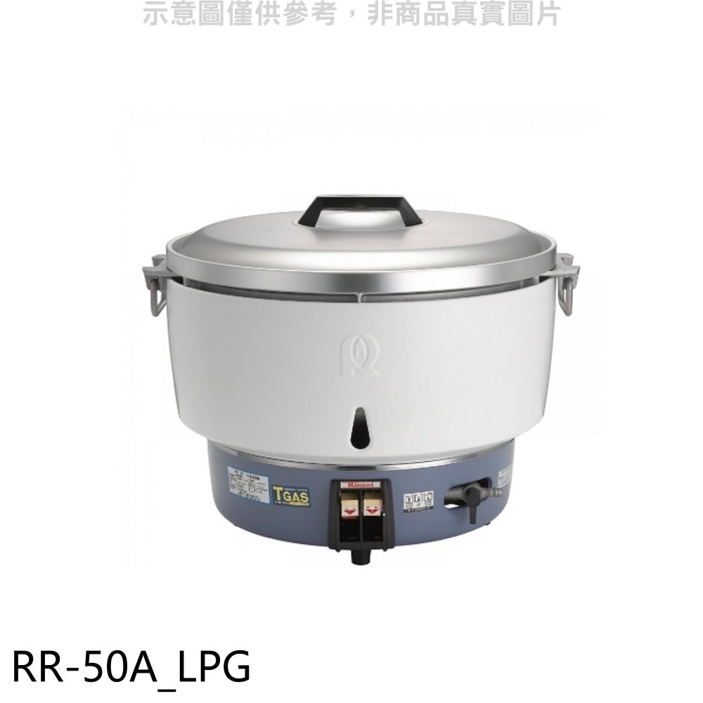 Rinnai 林內 50人份瓦斯煮飯鍋(與RR-50A同款)飯鍋(全省安裝)【RR-50A_LPG】