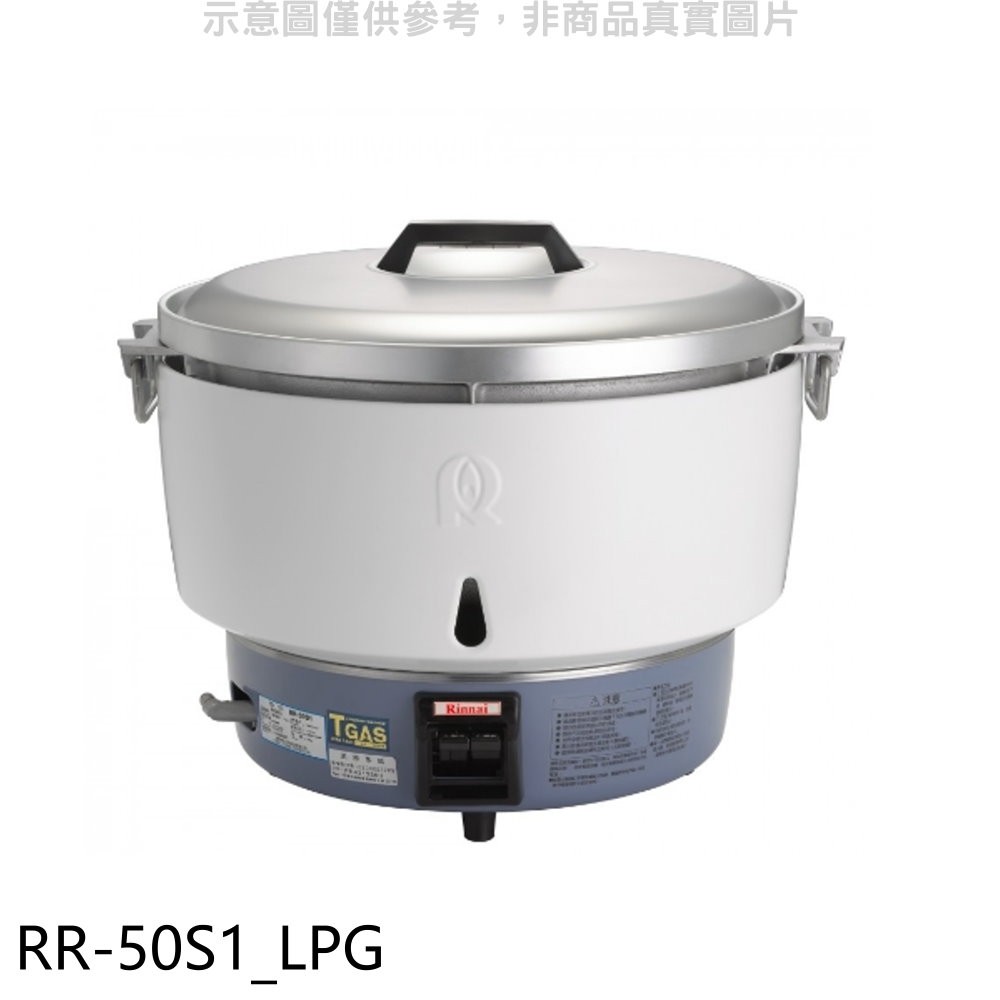 Rinnai 林內 50人份瓦斯煮飯鍋免熱脹器(與RR-50S1同款)飯鍋(全省安裝)【RR-50S1_LPG】