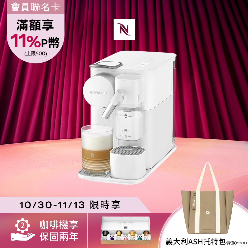 Nespresso 膠囊咖啡機 Lattissima one 珍珠白