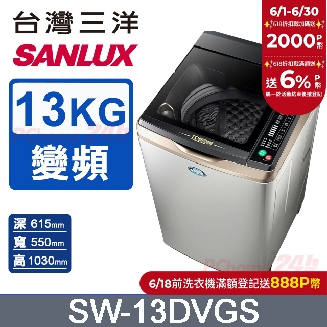 【台灣三洋Sanlux】13公斤DD直流變頻超音波單槽洗衣機SW-13DVGS