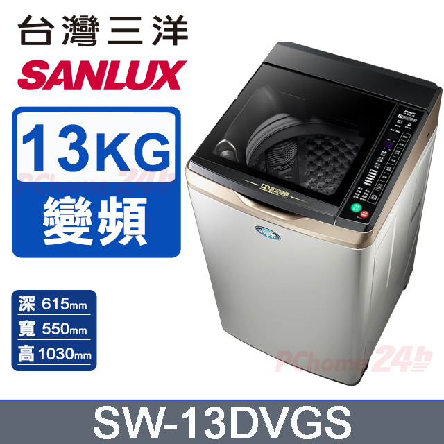 【台灣三洋Sanlux】13公斤DD直流變頻超音波單槽洗衣機SW-13DVGS