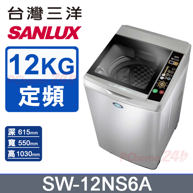 SANLUX 台灣三洋 12KG 定頻直立式洗衣機 SW-12NS6A
