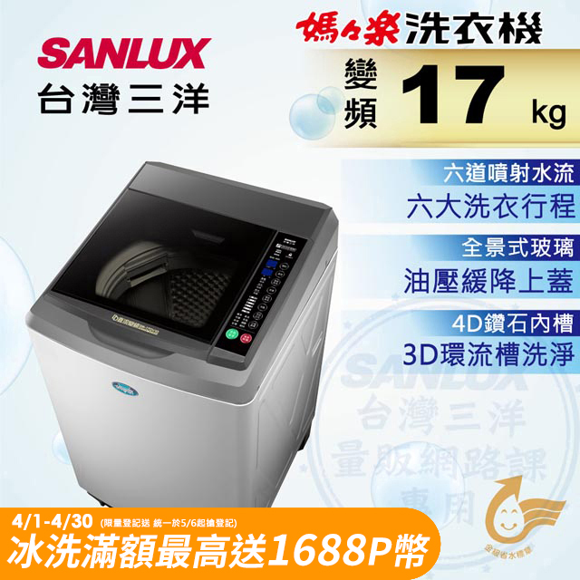 台灣三洋 Sanlux  17公斤DD直流變頻超音波單槽洗衣機SW-17DV10