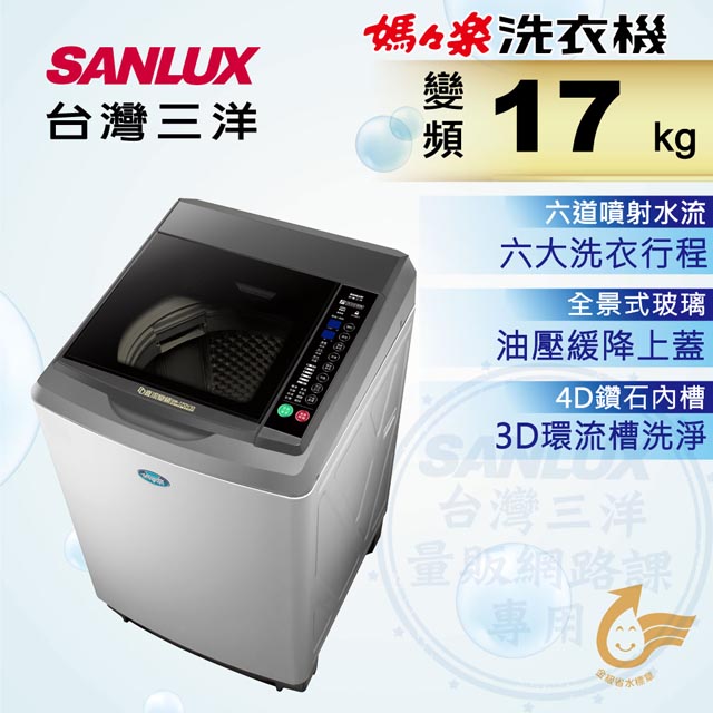 台灣三洋 Sanlux  17公斤DD直流變頻超音波單槽洗衣機SW-17DV10