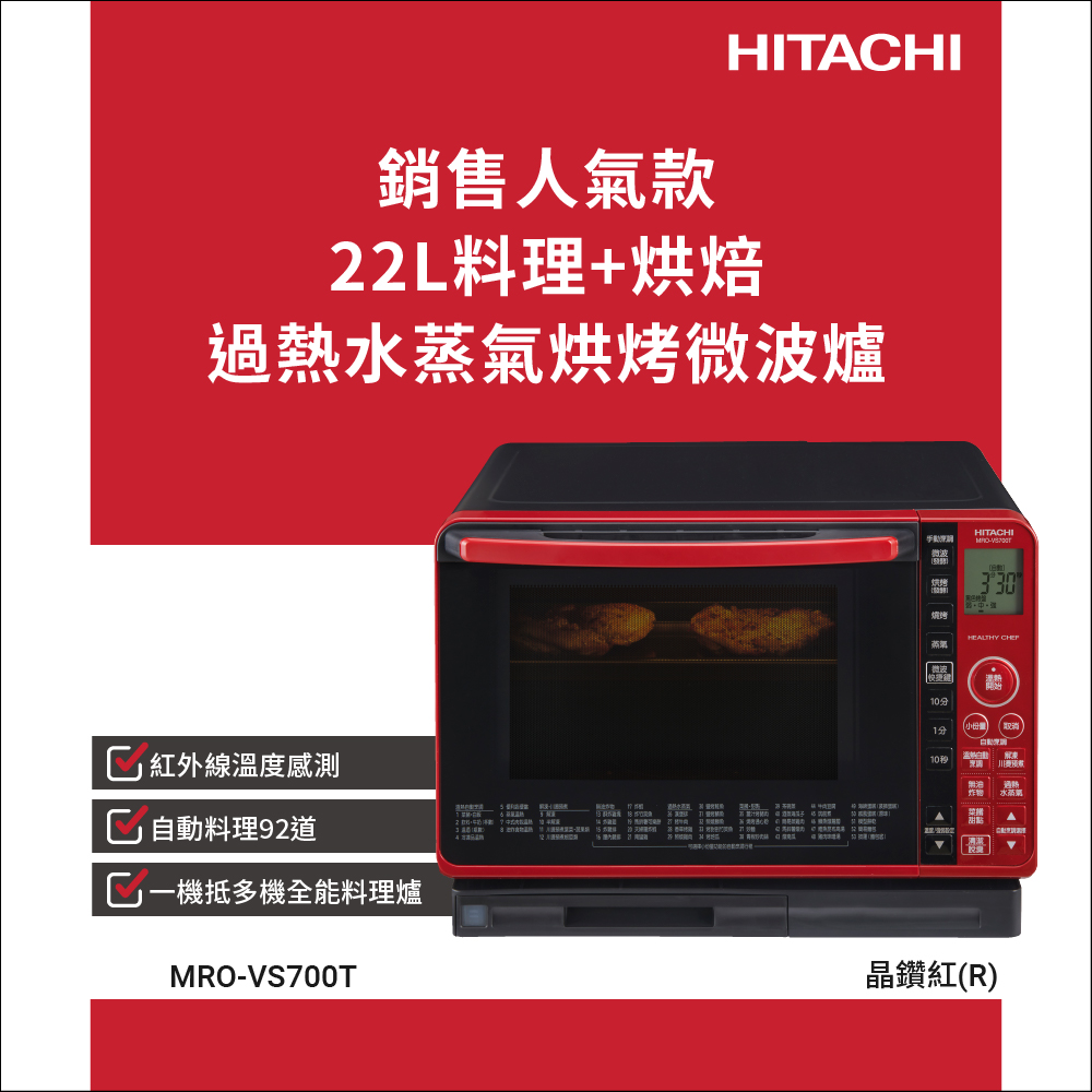 HITACHI 日立 過熱水蒸氣烘烤微波爐 晶鑽紅 MROVS700T