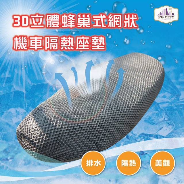 機車隔熱坐墊 / 機車隔熱座墊 3D立體蜂巢式網狀 防熱座墊/ 防熱坐墊 排水透氣防滑