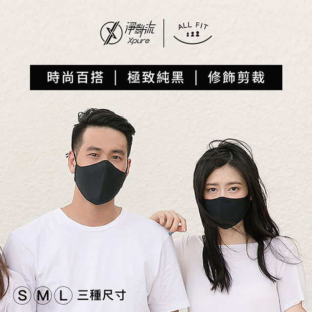 【Xpure淨對流】抗霾PM2.5口罩 All-fit款 百搭純黑