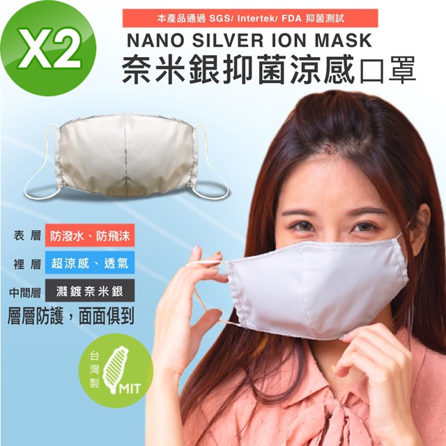 FAFA 【NS】台灣製 高含量 奈米銀離子 涼感抑菌 3層防護 立體口罩 2入(銀纖維小孩兒童成人大人3D抗菌)