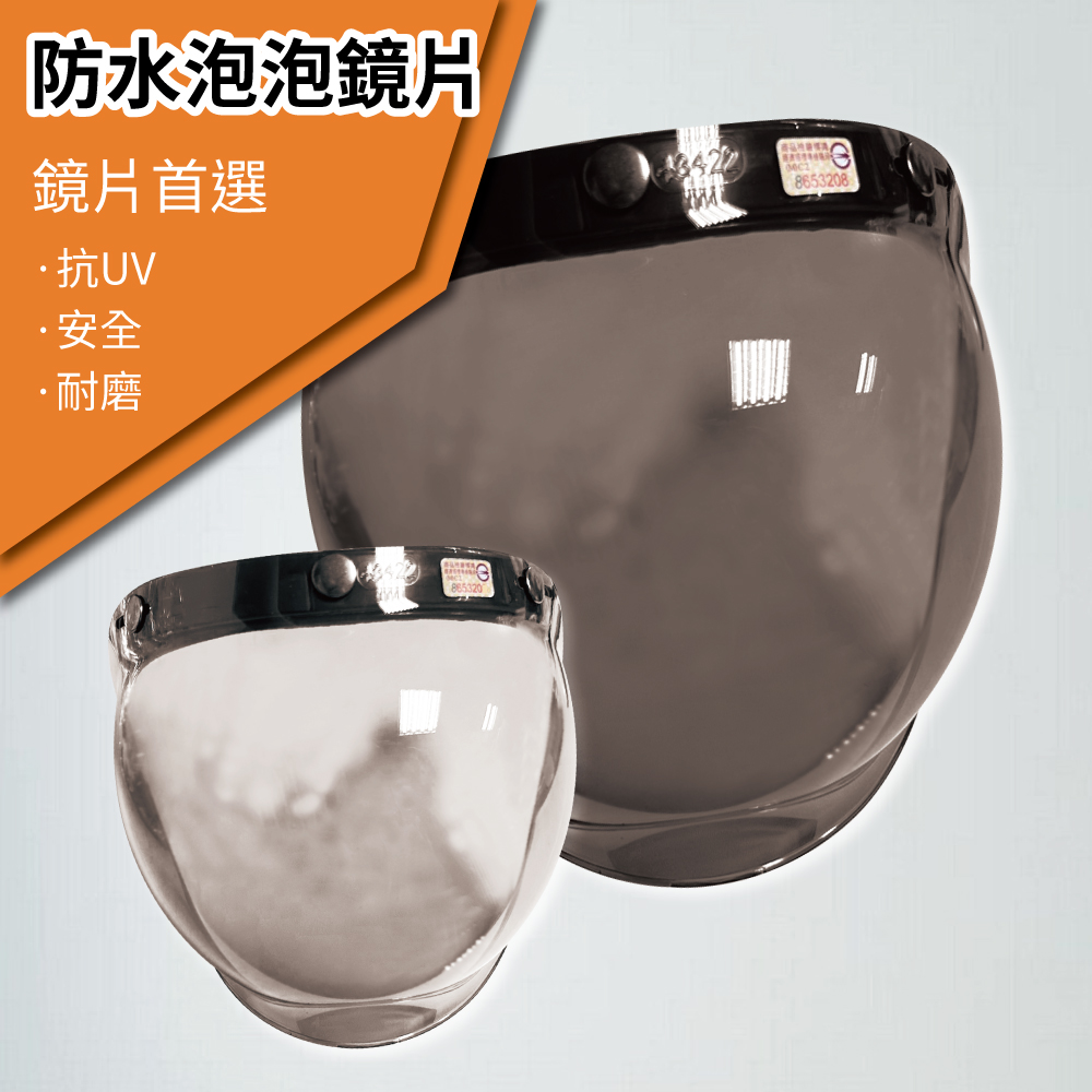 T-MAO 安全帽鏡片 防水泡泡鏡片 片裝 一般色(三扣式安全帽專用護目鏡防紫外線機車 台灣製造)