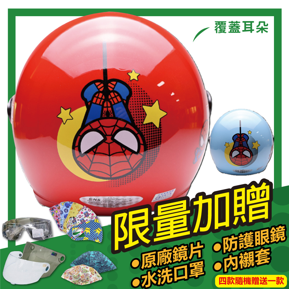 S-MAO 正版卡通授權 蜘蛛人 03 兒童安全帽 3/4半罩 附鏡片(安全帽 鏡片 迪士尼 MARVEL E1)