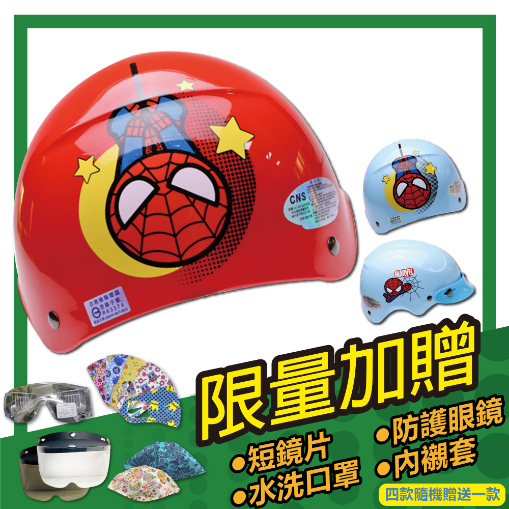 S-MAO 正版卡通授權 蜘蛛人 03 兒童安全帽 雪帽(機車 鏡片 漫威 GOGORO E1)