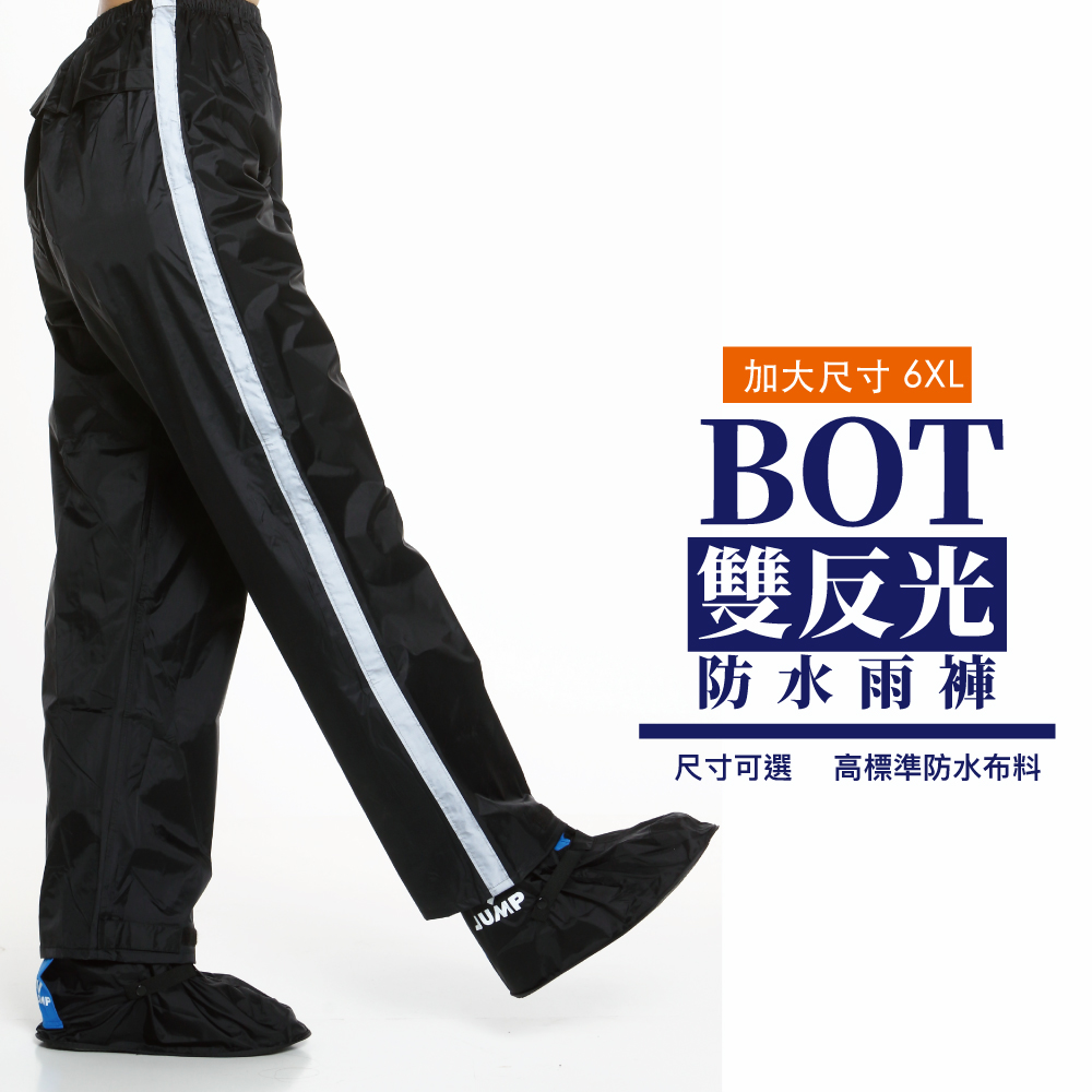 BOT 反光 防水 休閒雨褲(加大款_6XL_暗夜黑)