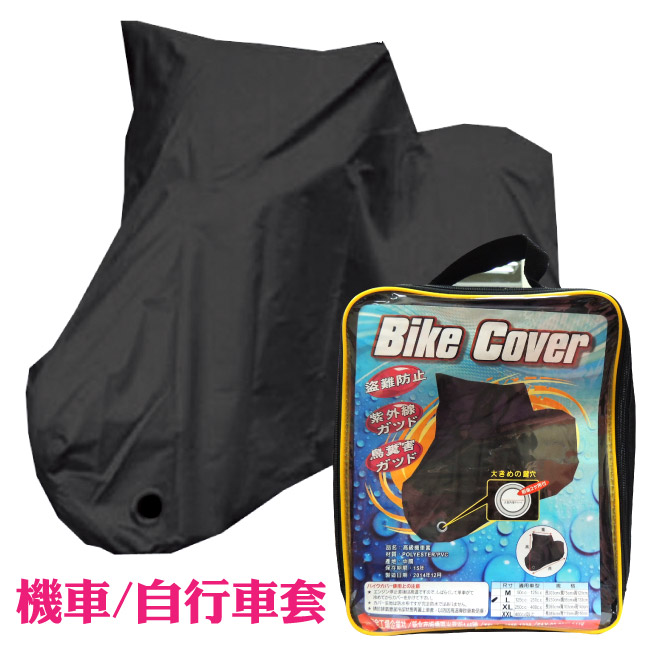 BIKE CORVE 尼龍機車 自行車罩BC-2 (L)
