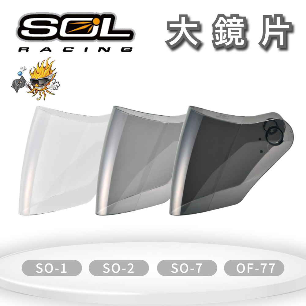 SOL 『鏡片』SO-1 / SO-2 / SO-7 / OF-77 『四個型號通用』專用大鏡片(深色系列請注意適用型號