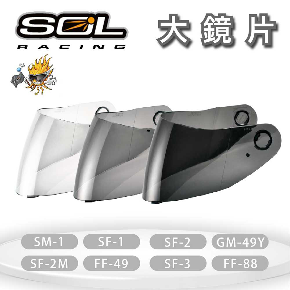 SOL 『鏡片』SM-1 / SF-1 / SF-2 / SF-2M / SF-3 / FF-88 / GM-49Y 『多個型號通用』專用大鏡片 (深色系列請注意適用型號