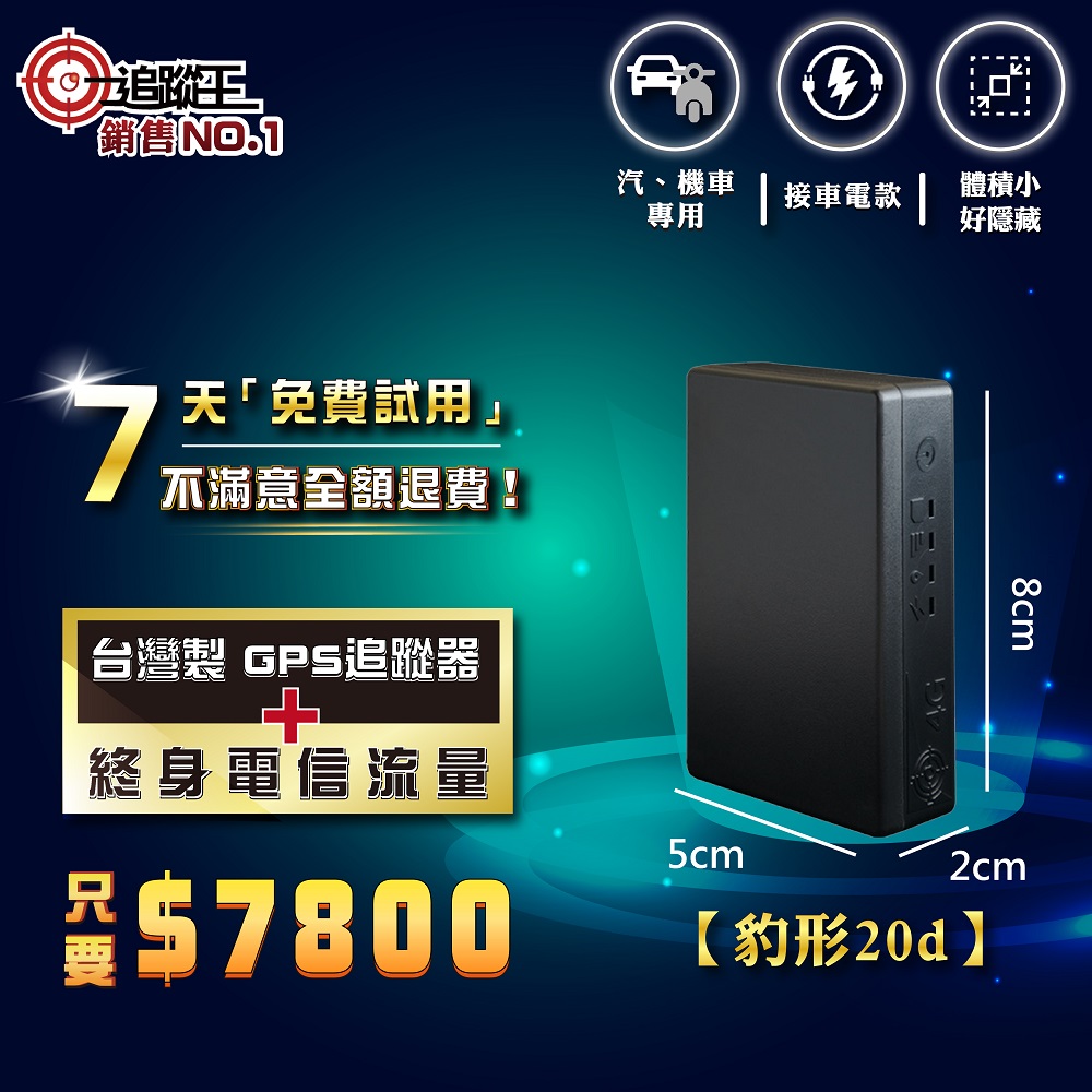 台灣製4G版衛星追蹤器-待機20天【汽、機車專用】，GPS定位器