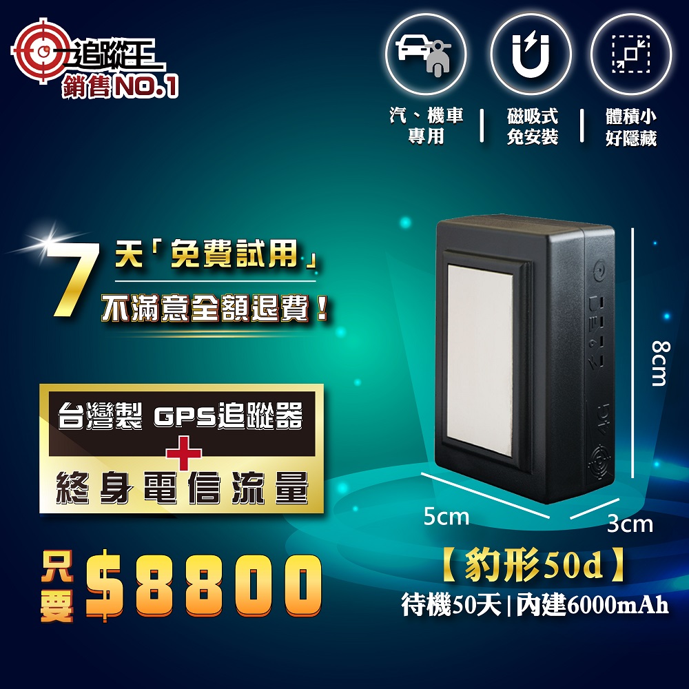 台灣製4G版衛星追蹤器-待機50天【汽、機車專用】，GPS定位器