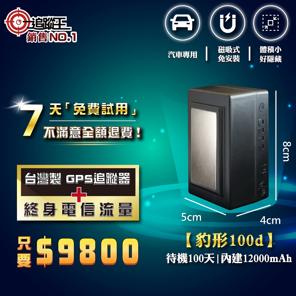 台灣製4G版衛星追蹤器-待機100天【汽車專用】，GPS定位器
