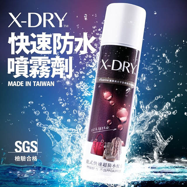 X-DRY  快速防水噴霧劑 (汽車,包包,衣服防水好工具)