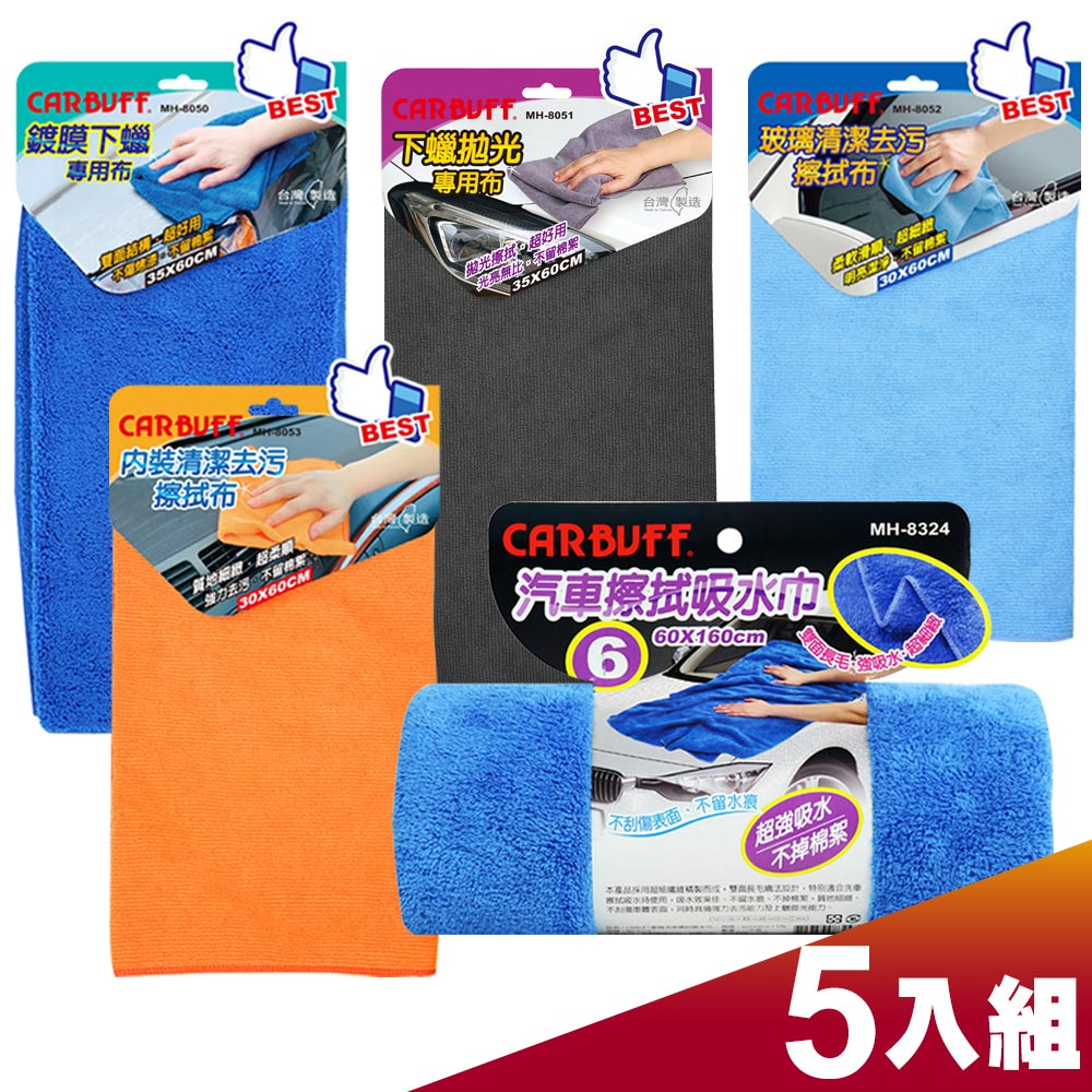 CARBUFF 車痴 洗車美容擦拭布 / 5入精選組合包