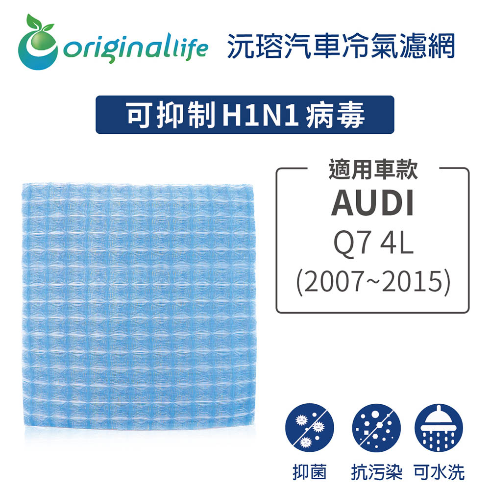 Original Life 綠能環控 適用 AUDI: Q7 4L 2007-2015【 沅瑢】長效可水洗 汽車冷氣濾網 環保 不掉棉絮 抑菌 防黴 抗過敏
