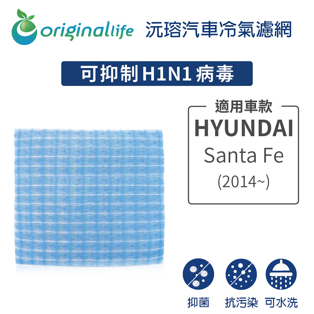 Original Life 綠能環控 適用HYUNDAI(原廠97133-3SAA0):Santa Fe(2014年~)【沅瑢】可水洗汽車冷氣濾網 環保 抑菌 防黴 抗過敏