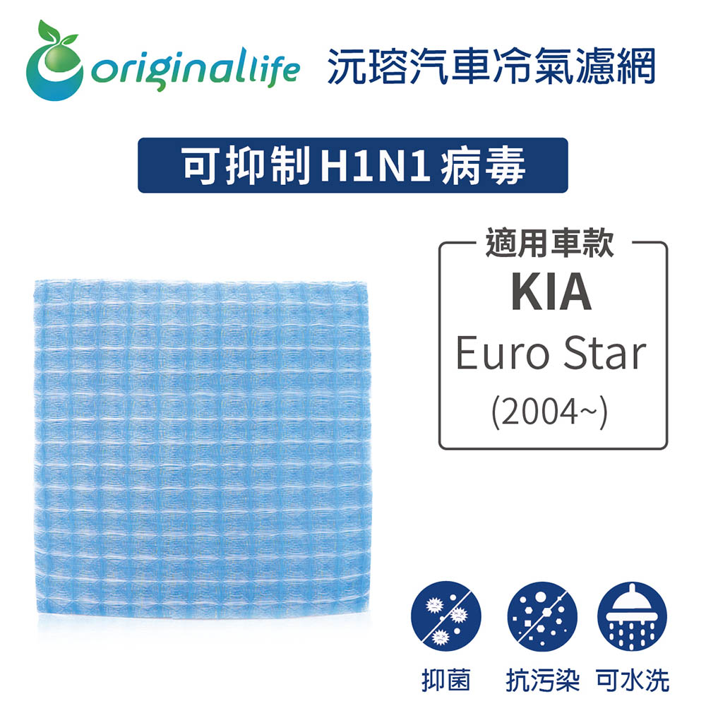 Original Life 綠能環控 適用KIAEuro Star (2004年~年)歐洲之星【 沅瑢】可水洗 汽車冷氣濾網 環保 不掉絮 抑菌 防黴 抗過敏