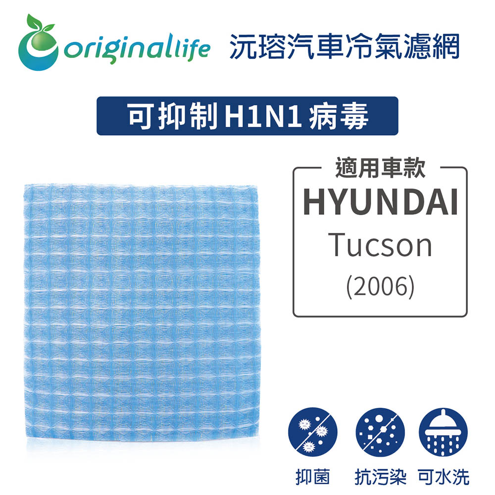 Original Life 綠能環控 適用HYUNDAI: Tucson(2006年)【 沅瑢】長效可水洗 汽車冷氣濾網 環保 簡單 不掉棉絮 抑菌 防黴 抗過敏