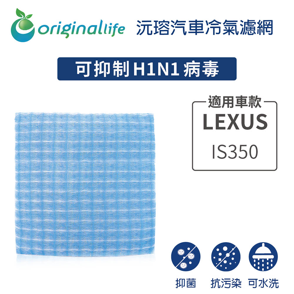 Original Life 綠能環控 適用LEXUS: IS350【 沅瑢】長效可水洗 汽車冷氣濾網 環保 簡單 不掉棉絮 抑菌 防黴 抗過敏