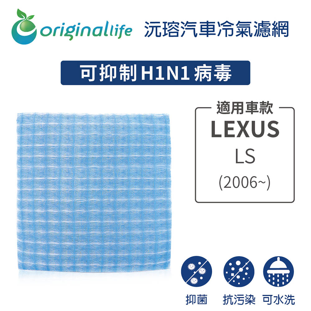 Original Life 綠能環控 適用LEXUS原廠87139-06070:LS (2006年~)【 沅瑢】長效可水洗 汽車冷氣濾網 環保 不掉絮 抑菌 防黴 抗敏
