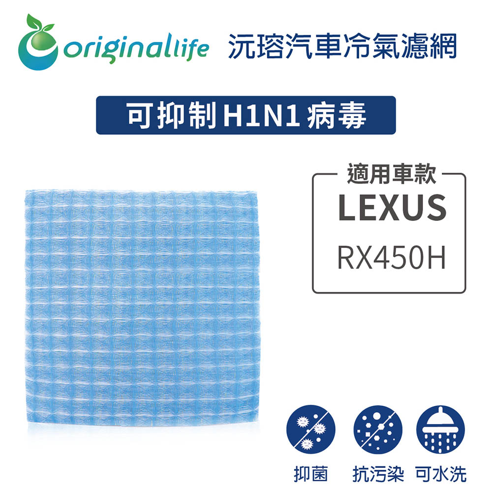 Original Life 綠能環控 適用LEXUS:RX450H【 沅瑢】長效可水洗 汽車冷氣濾網 環保 簡單 不掉棉絮 抑菌 防黴 抗過敏